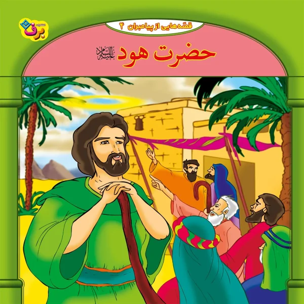 كيف كتاب - 10 قصه از 10 پيامبر - مجموعه اول